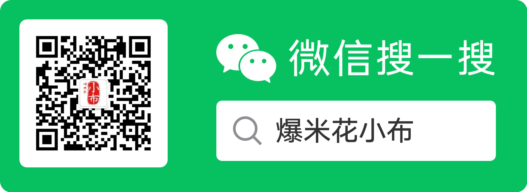爆米花小布微信公众号